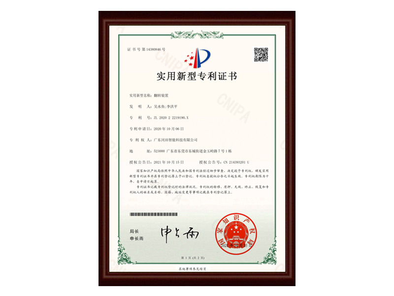 翻轉(zhuǎn)裝置實(shí)用新型專(zhuān)利證書(shū)